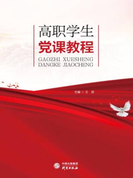 Title details for 高职学生党课教程 by 王进主编 - Available